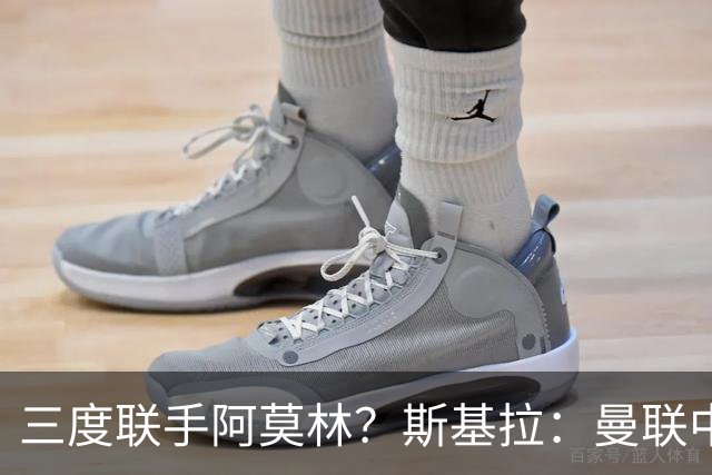 三度联手阿莫林？斯基拉：曼联中场乌加特已被推荐至米兰