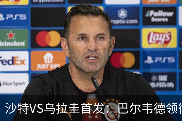 沙特VS乌拉圭首发：巴尔韦德领衔 努涅斯乌加特登场