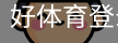 好体育